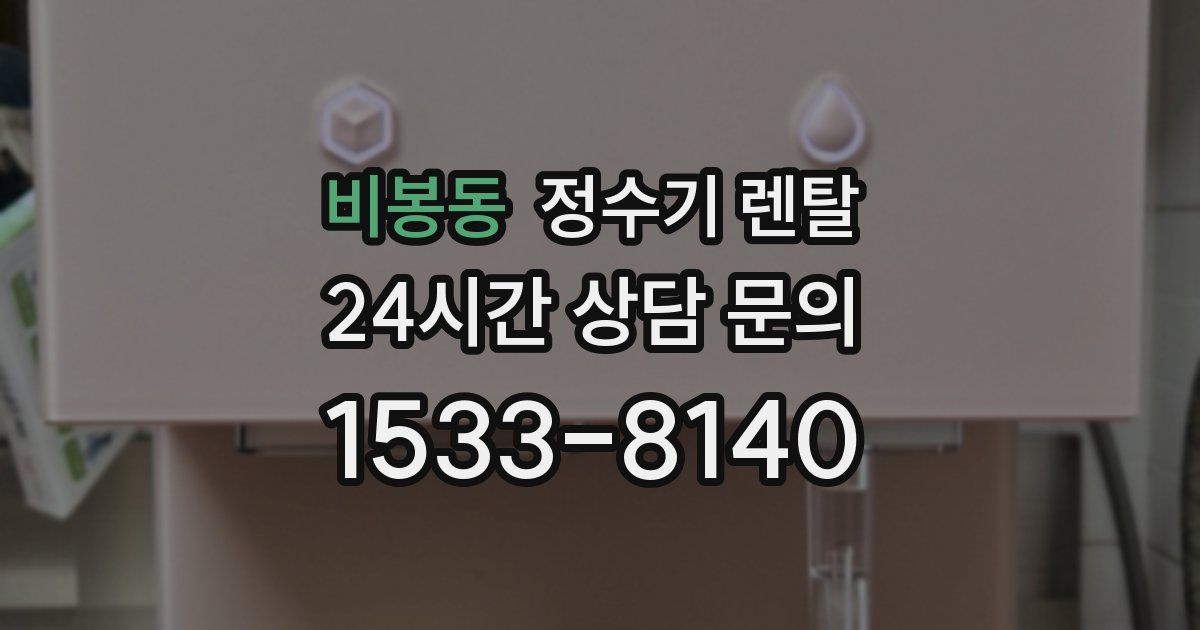 비봉동 정수기 렌탈