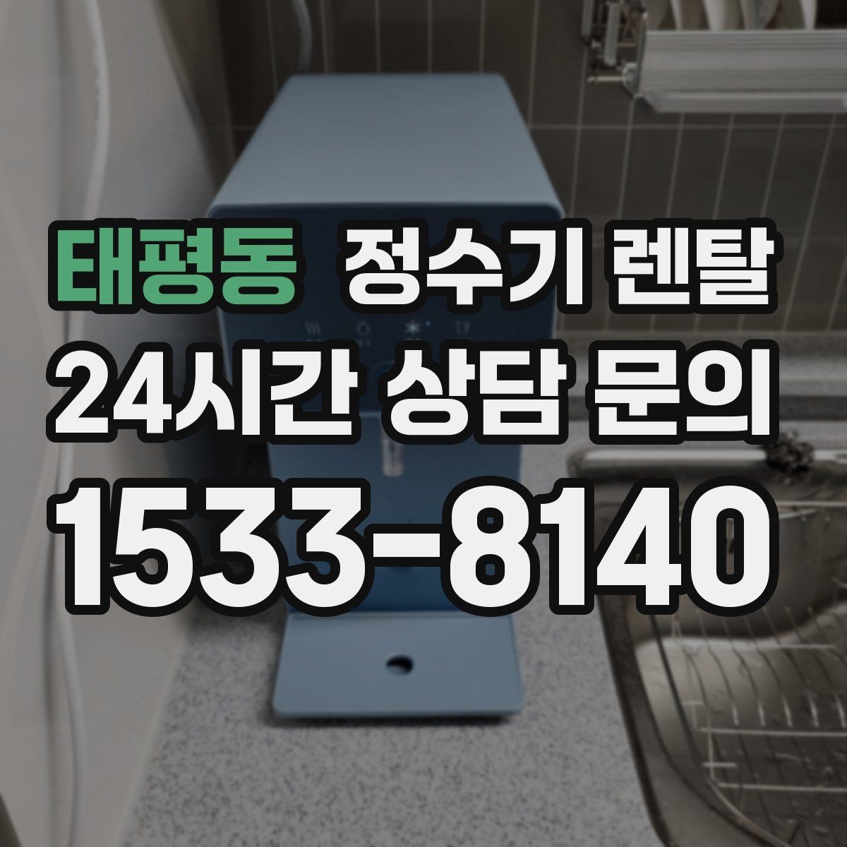 태평동 정수기 렌탈 매장 사무실에 설치할 때 고려할 점