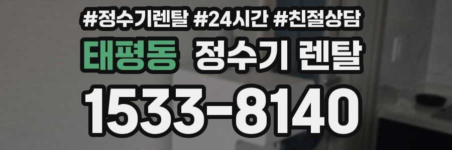 태평동 정수기 렌탈