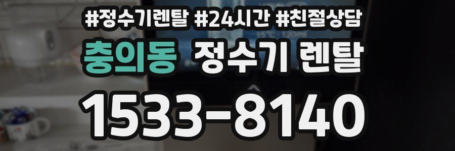 충의동 정수기 렌탈