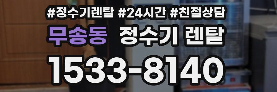 무송동 정수기 렌탈