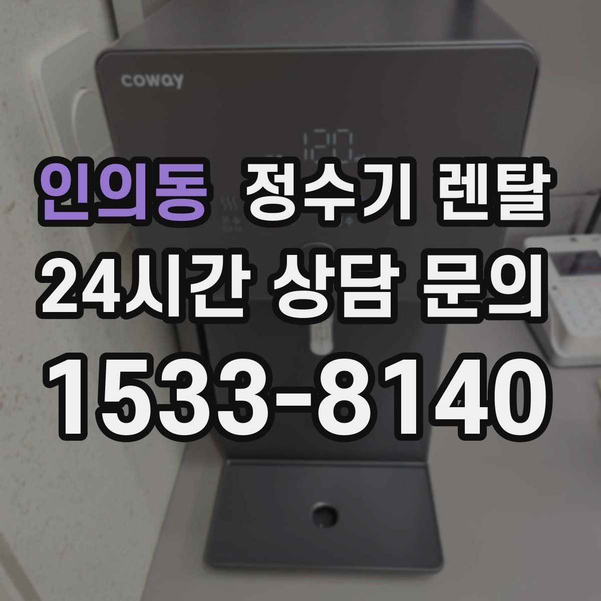 인의동 정수기 렌탈 요리 물이 필요하면 정수량이 중요한 이유