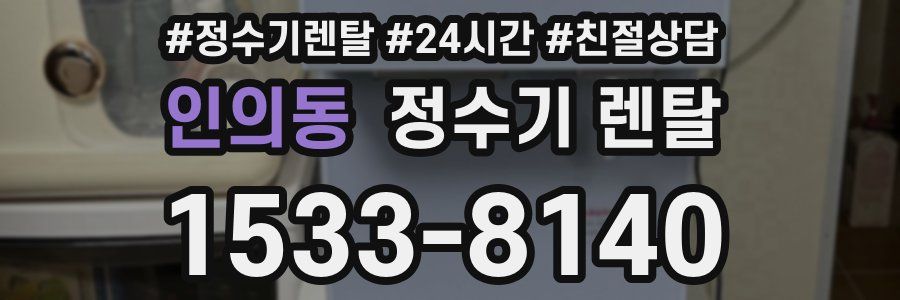 인의동 정수기 렌탈