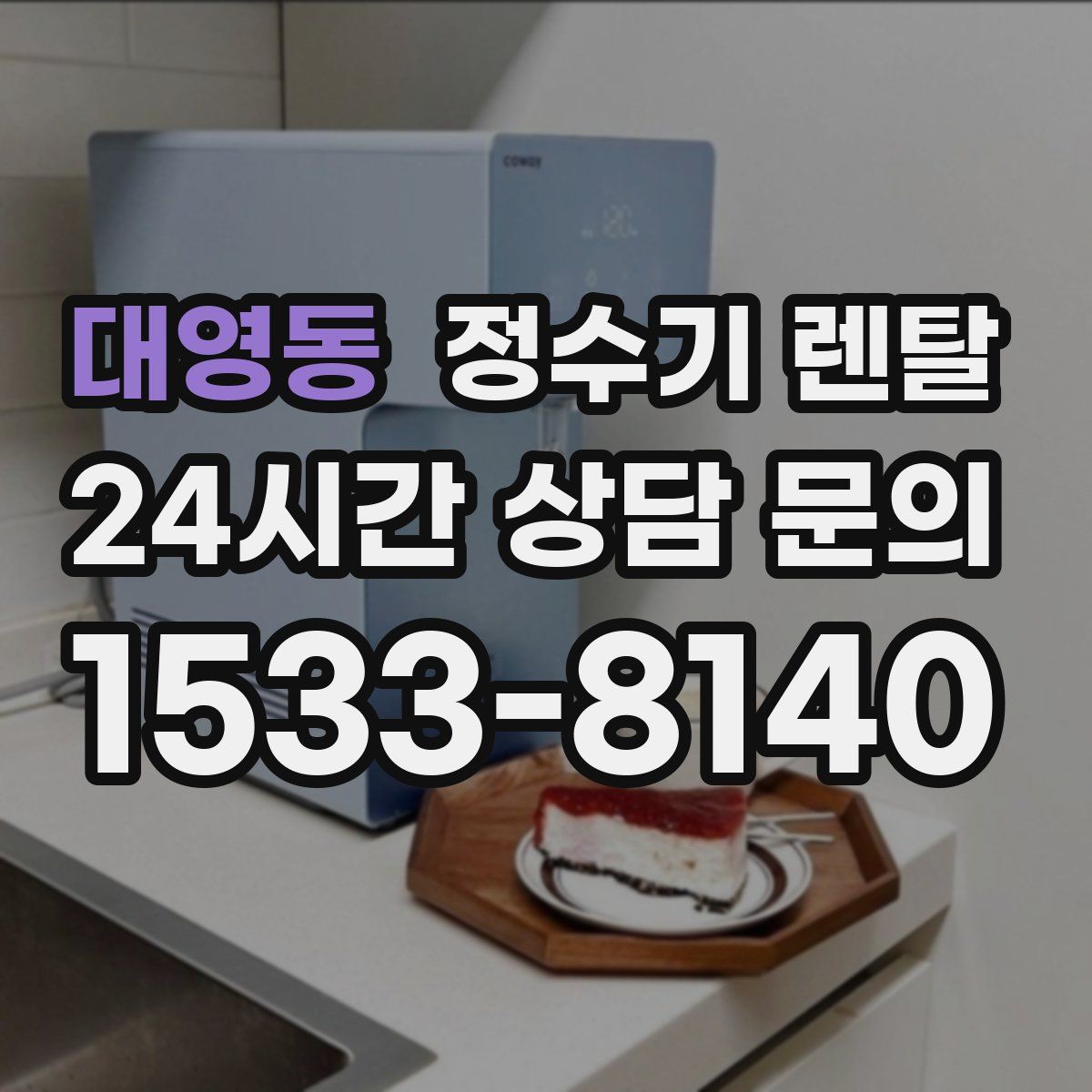 대영동 정수기 렌탈