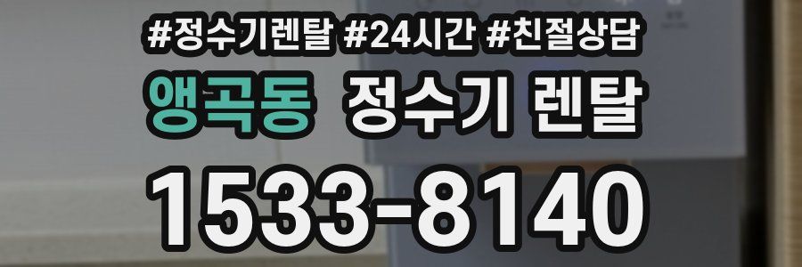 앵곡동 정수기 렌탈