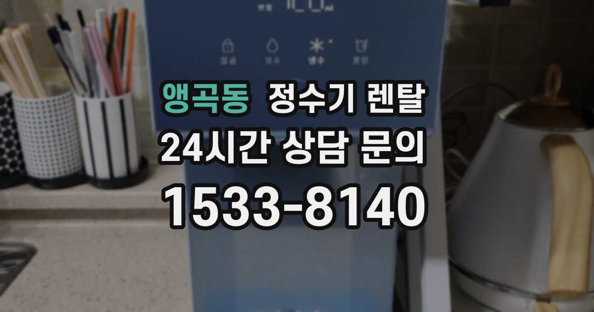 앵곡동 정수기 렌탈
