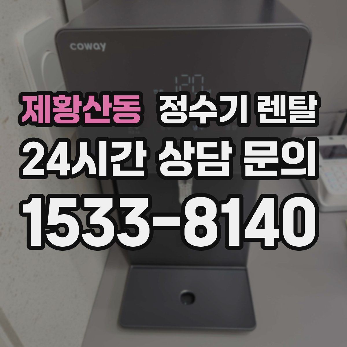 제황산동 정수기 렌탈 위약금 구조를 이해하면 선택이 쉬워집니다