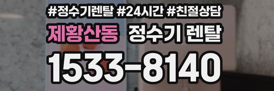 제황산동 정수기 렌탈