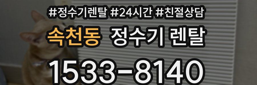 속천동 정수기 렌탈