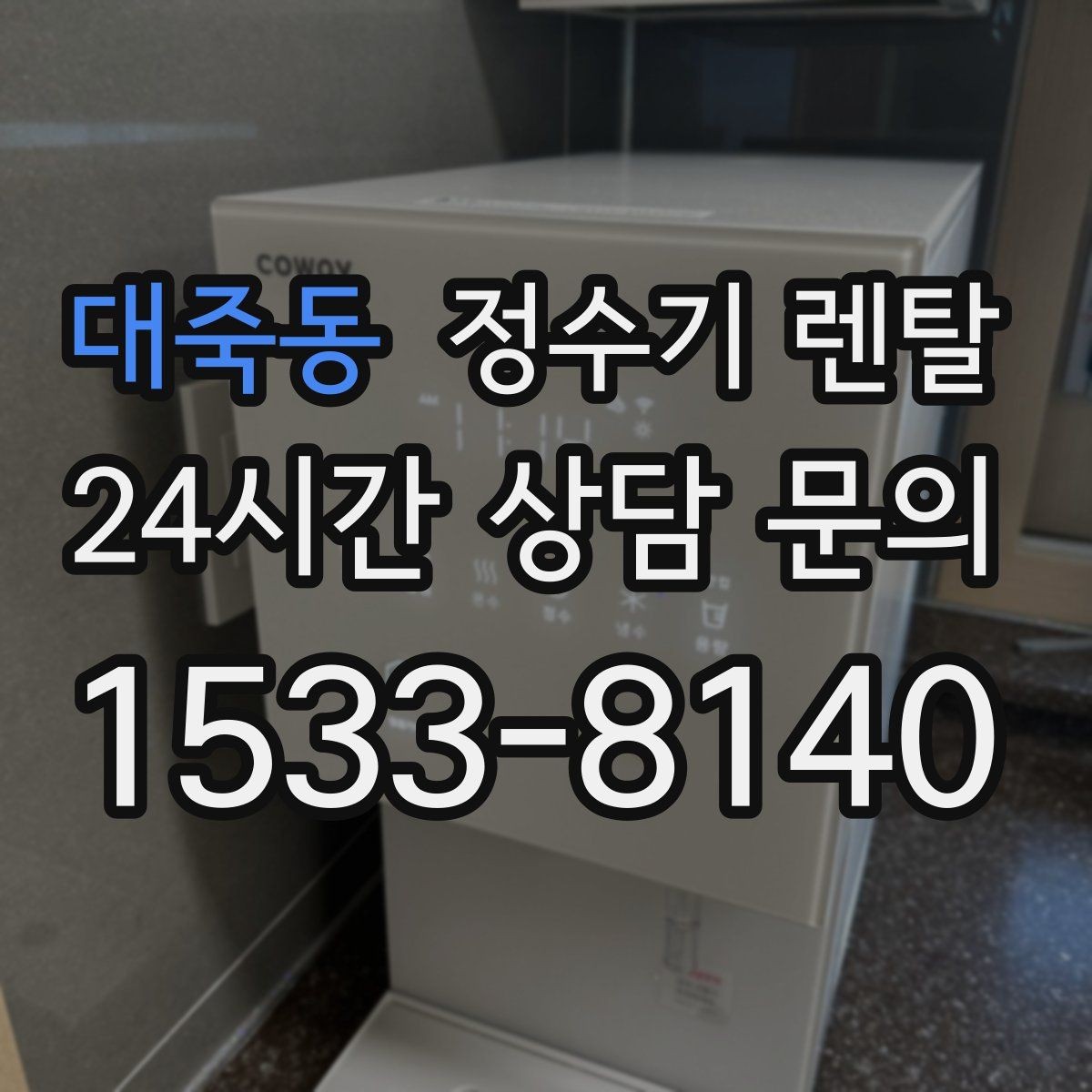 대죽동 정수기 렌탈 이전 설치 비용이 달라지는 이유