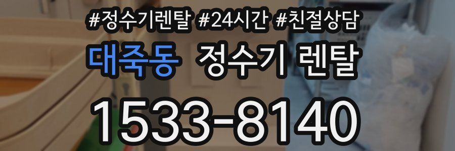 대죽동 정수기 렌탈