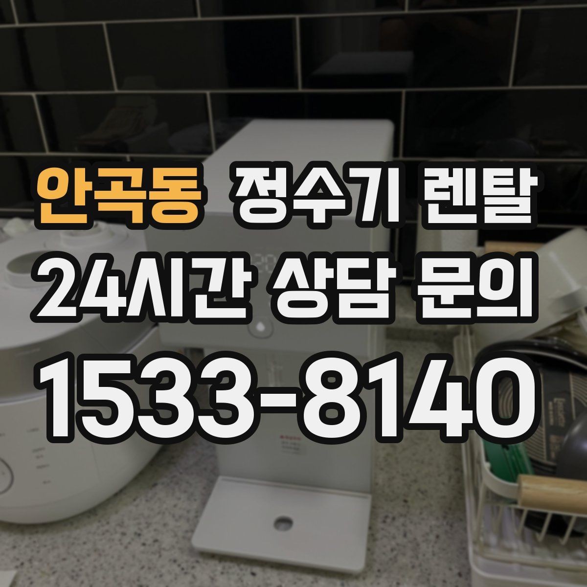 안곡동 정수기 렌탈 직수형과 저수조형 차이를 쉽게 정리