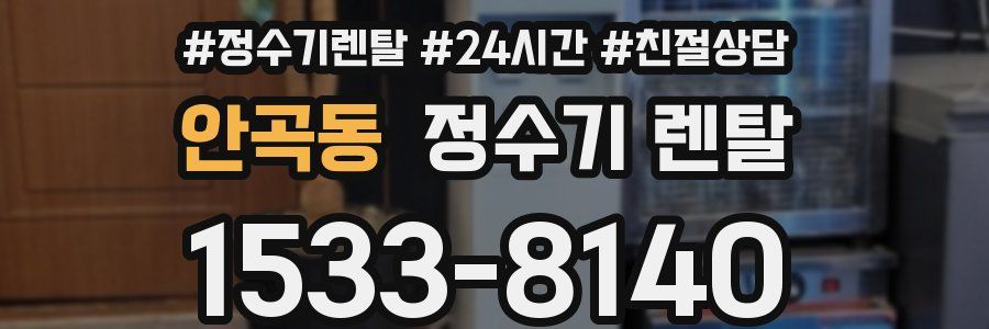 안곡동 정수기 렌탈
