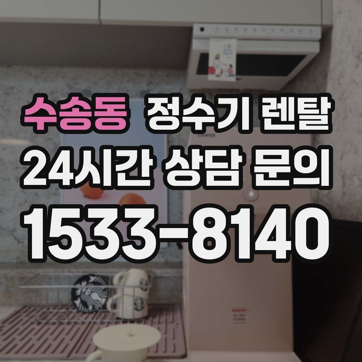 수송동 정수기 렌탈 온수 온도 단계가 중요한 이유