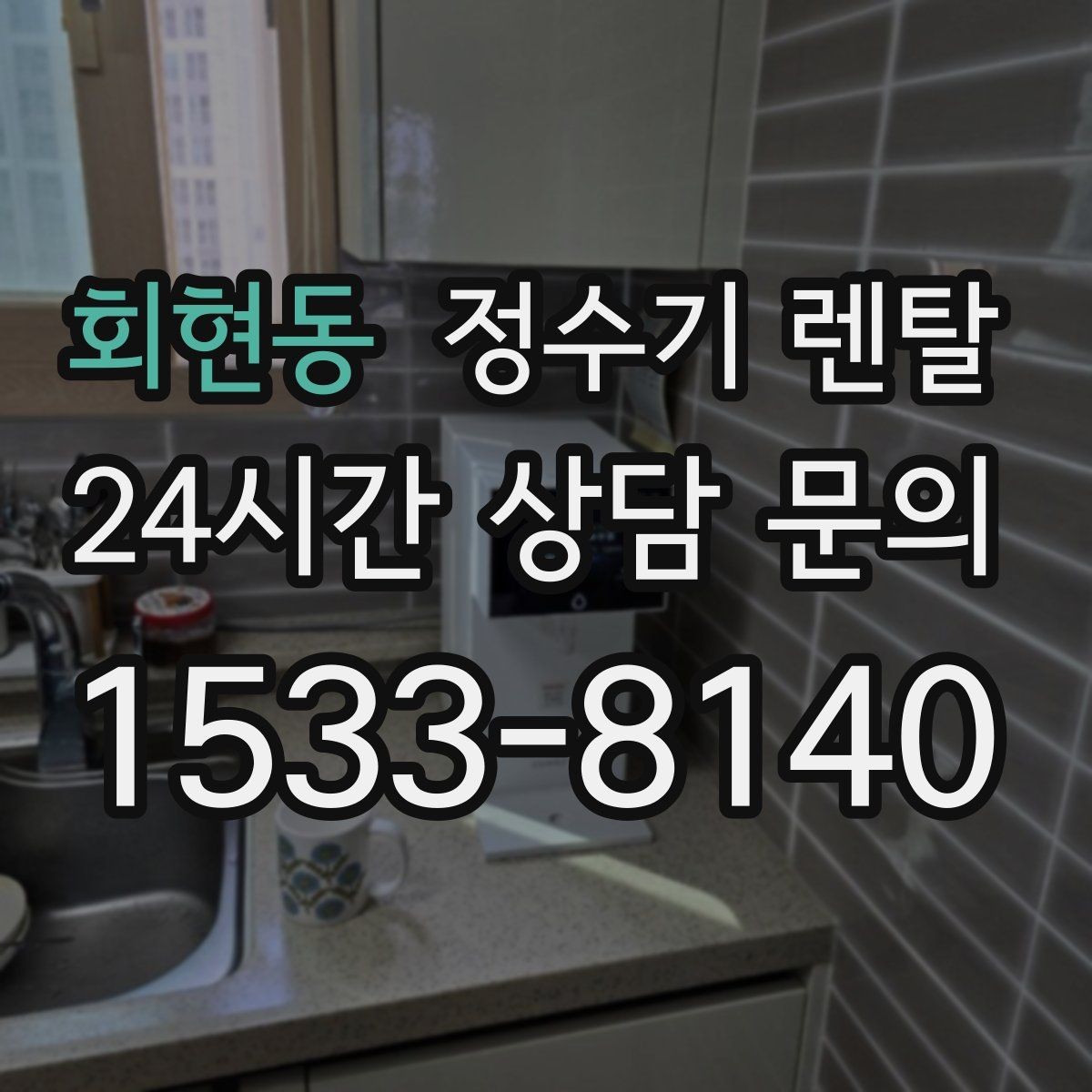 회현동 정수기 렌탈 온수 잠금이 편한 제품 고르는 방법