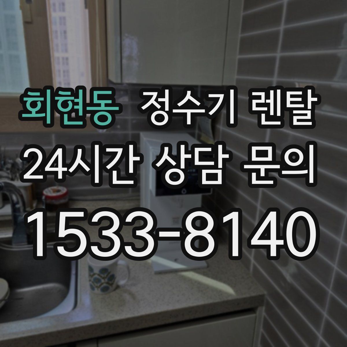 회현동 정수기 렌탈