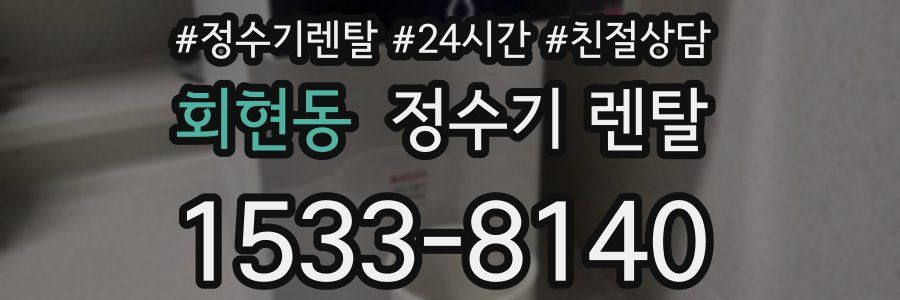 회현동 정수기 렌탈