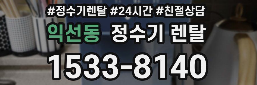 익선동 정수기 렌탈