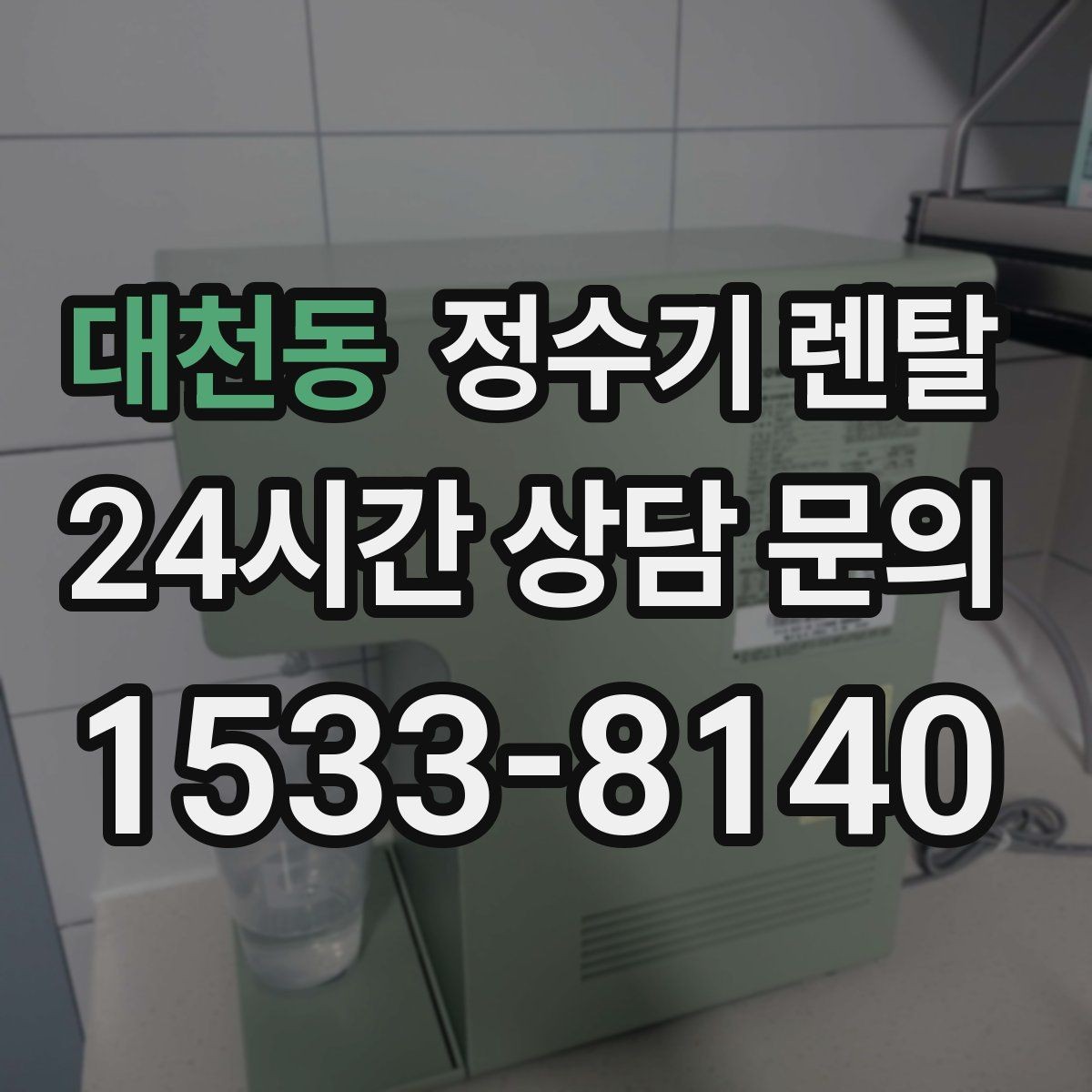 대천동 정수기 렌탈 다인원 가정은 정수량이 중요한 이유