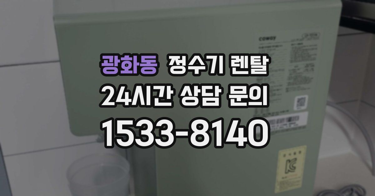 광화동 정수기 렌탈