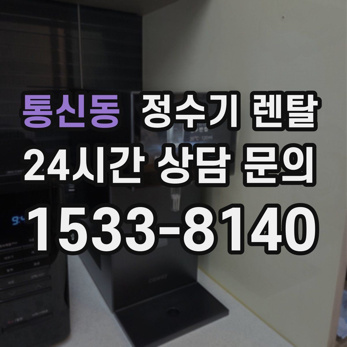 통신동 정수기 렌탈 방문 관리와 자가 관리 차이 정리