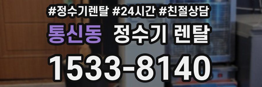 통신동 정수기 렌탈