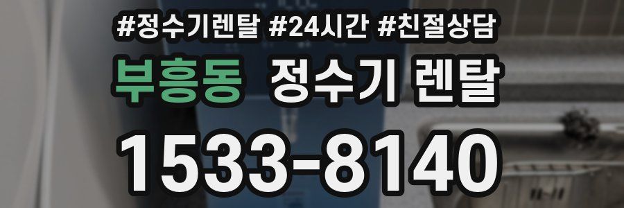부흥동 정수기 렌탈