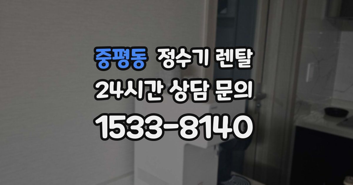 중평동 정수기 렌탈