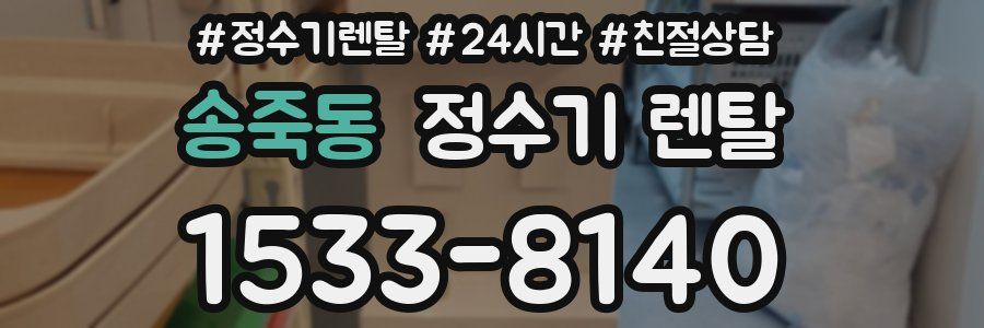 송죽동 정수기 렌탈