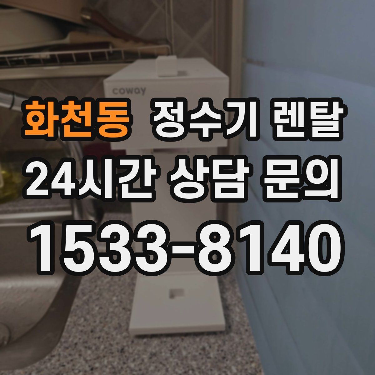 화천동 정수기 렌탈 자주 묻는 질문과 답변으로 정리한 선택 QnA
