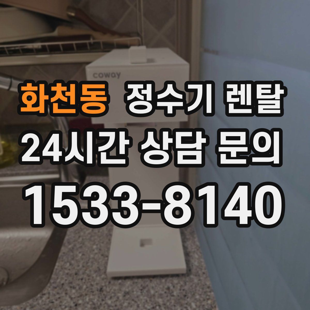 화천동 정수기 렌탈