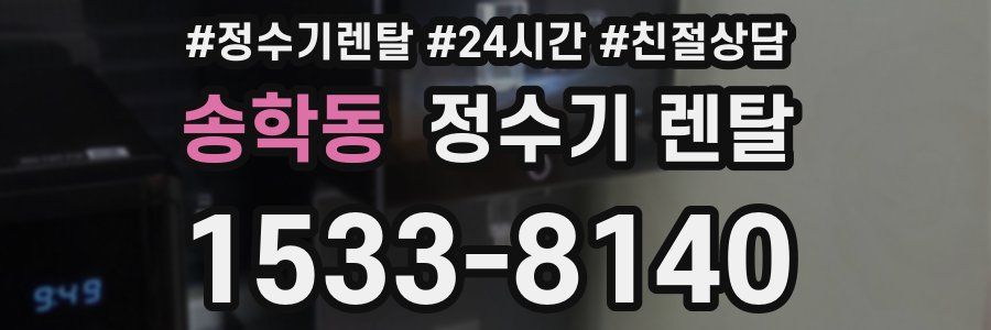 송학동 정수기 렌탈