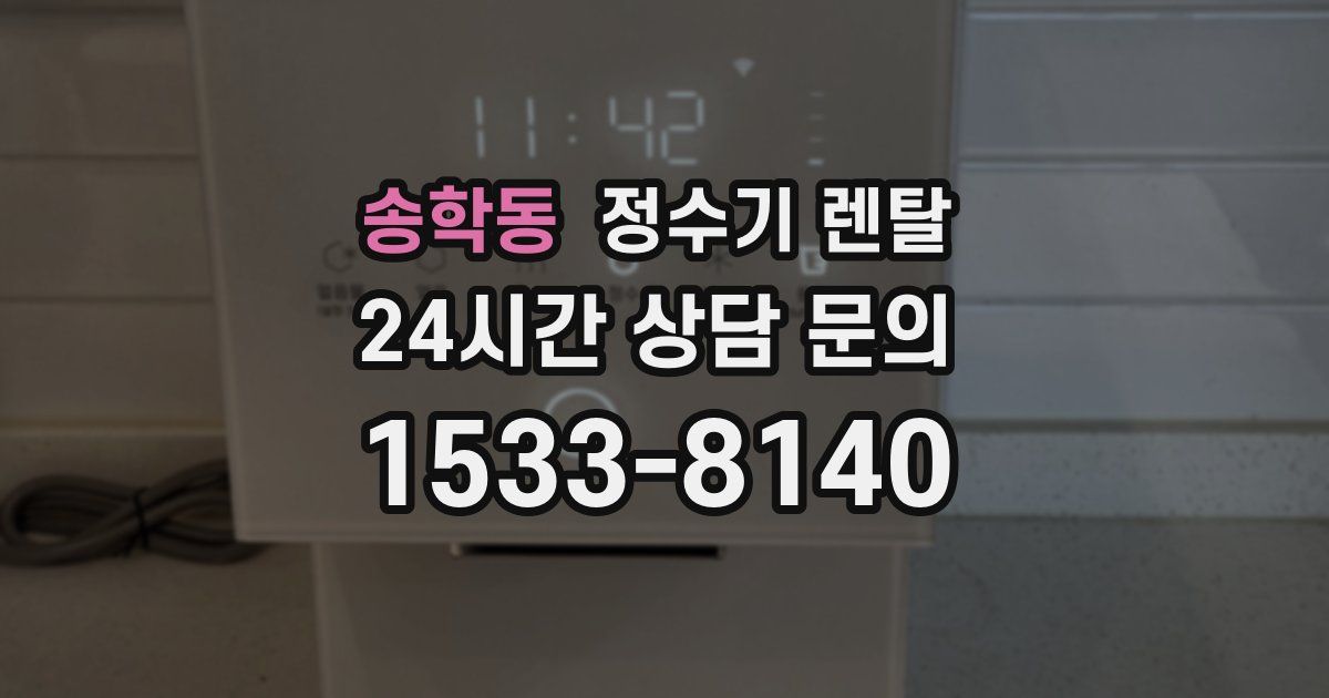 송학동 정수기 렌탈