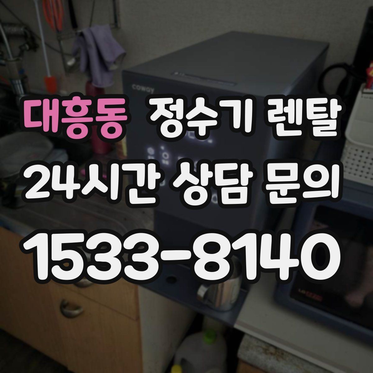 대흥동 정수기 렌탈 주기적인 관리가 왜 중요한가요