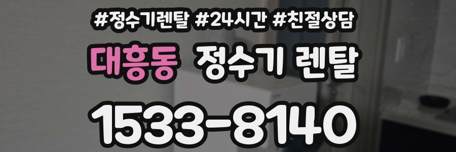 대흥동 정수기 렌탈