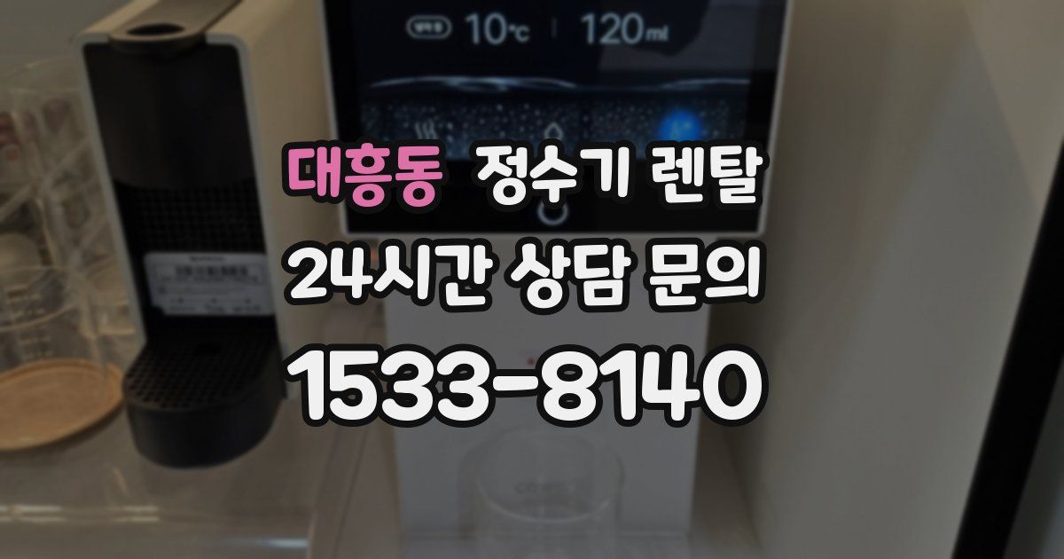 대흥동 정수기 렌탈