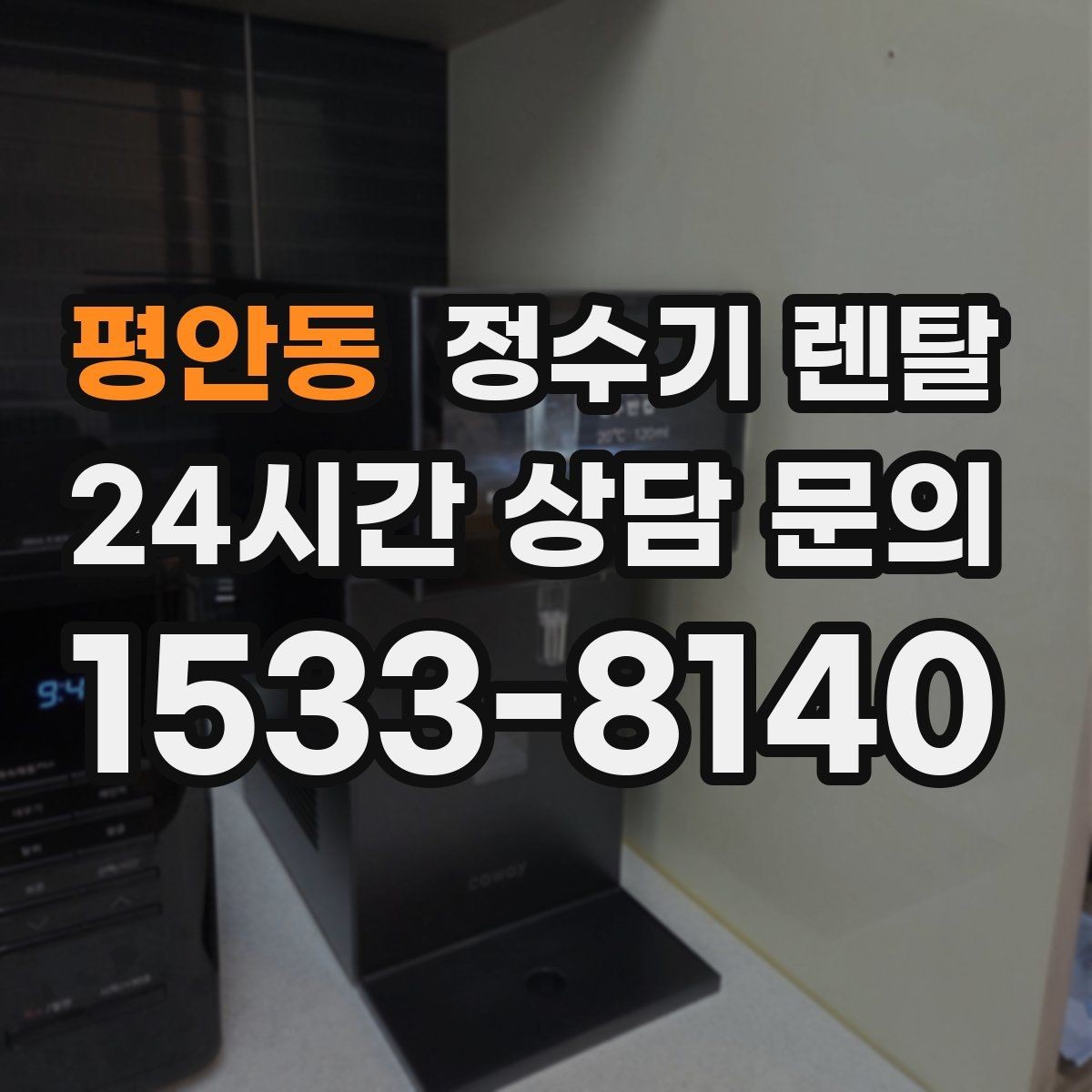 평안동 정수기 렌탈 월 렌탈료가 같아도 '조건'이 다른 이유