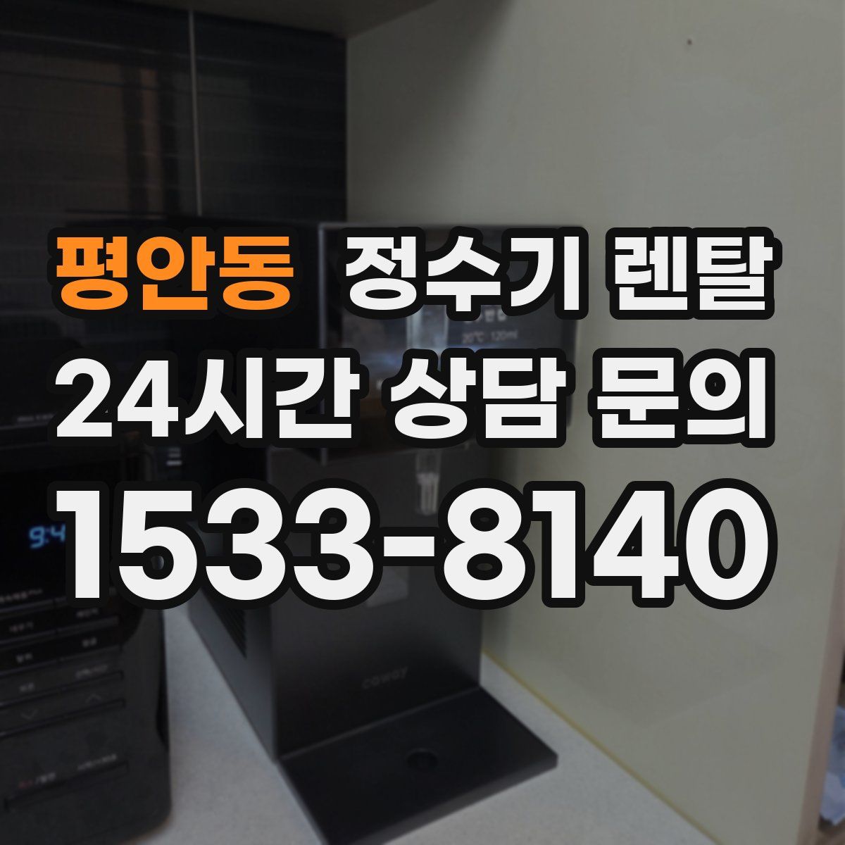 평안동 정수기 렌탈