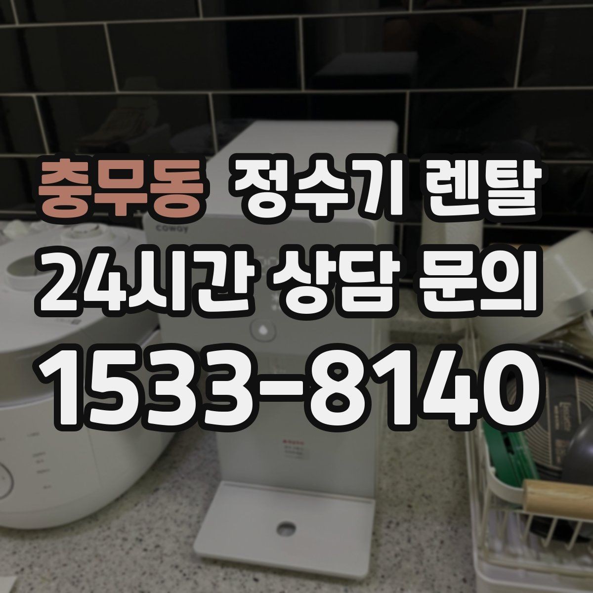 충무동 정수기 렌탈 출수구 높이가 중요한 이유