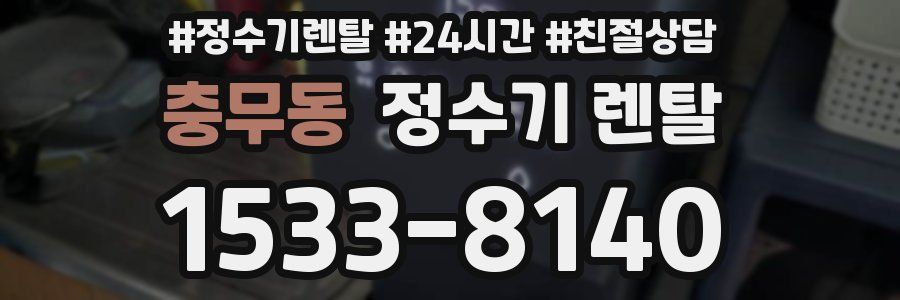 충무동 정수기 렌탈