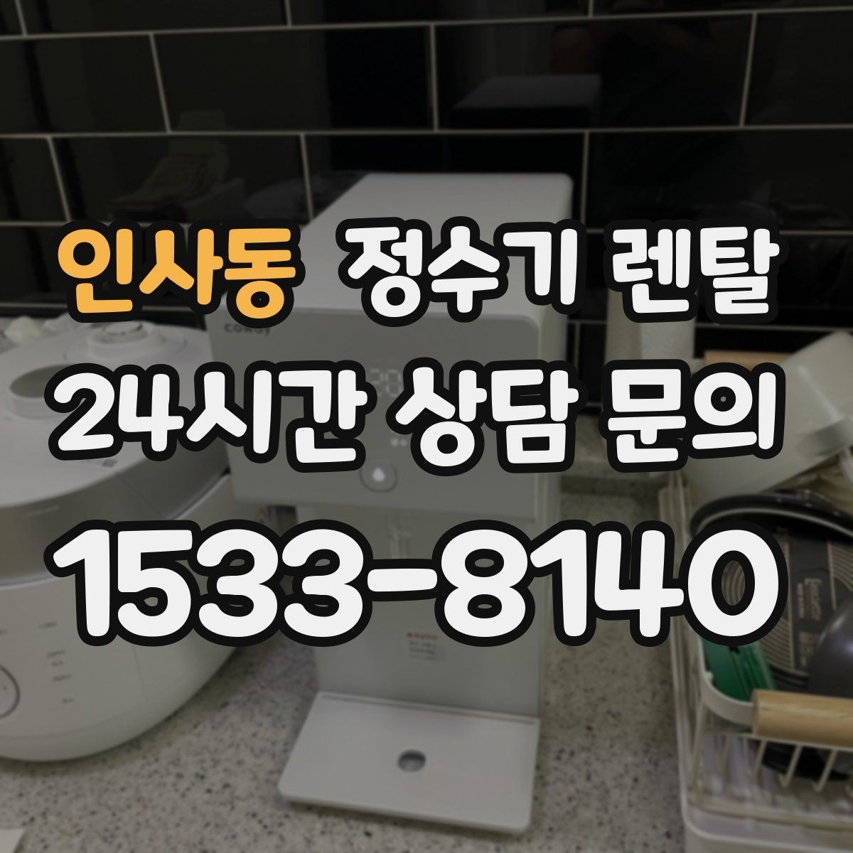 인사동 정수기 렌탈 자가 교체형 필터 장단점 정리