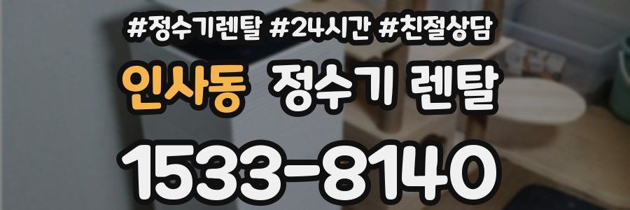인사동 정수기 렌탈