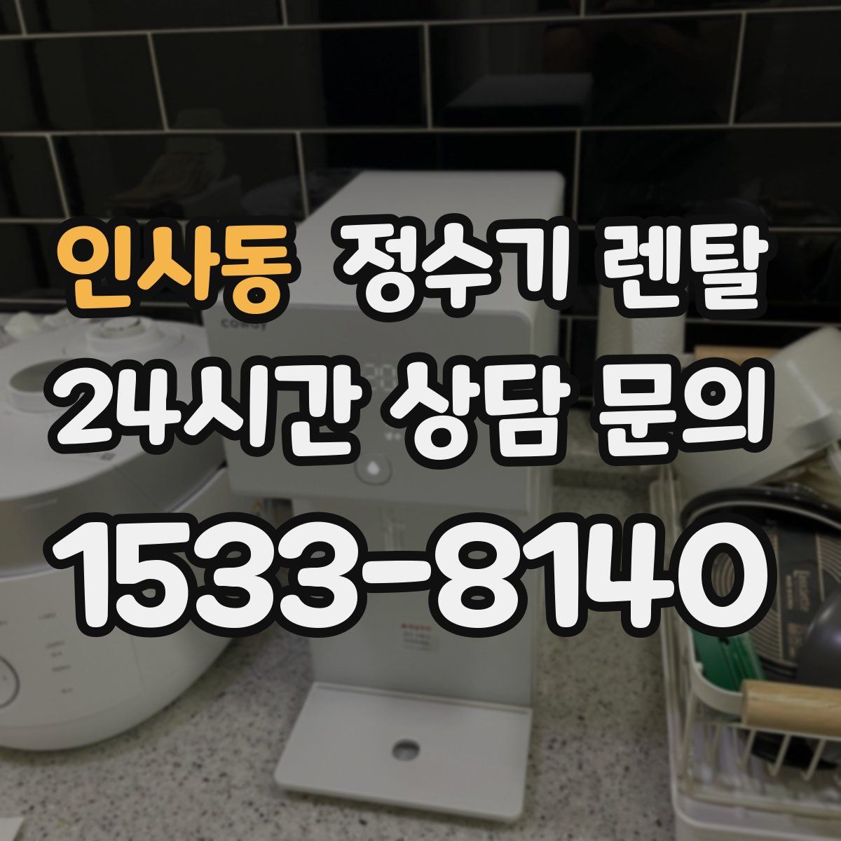 인사동 정수기 렌탈