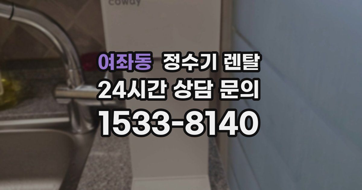 여좌동 정수기 렌탈