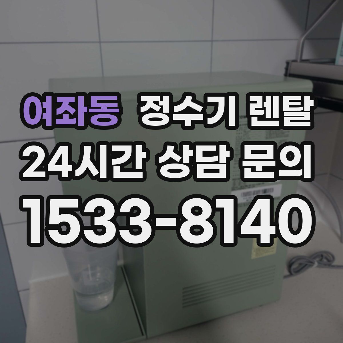여좌동 정수기 렌탈