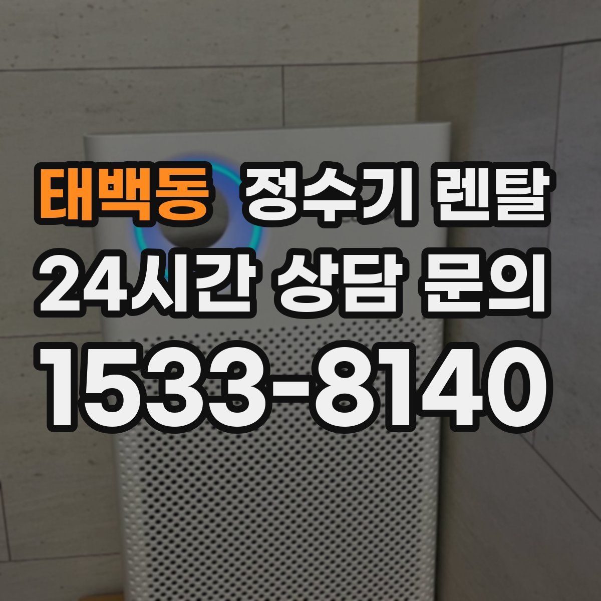 태백동 정수기 렌탈