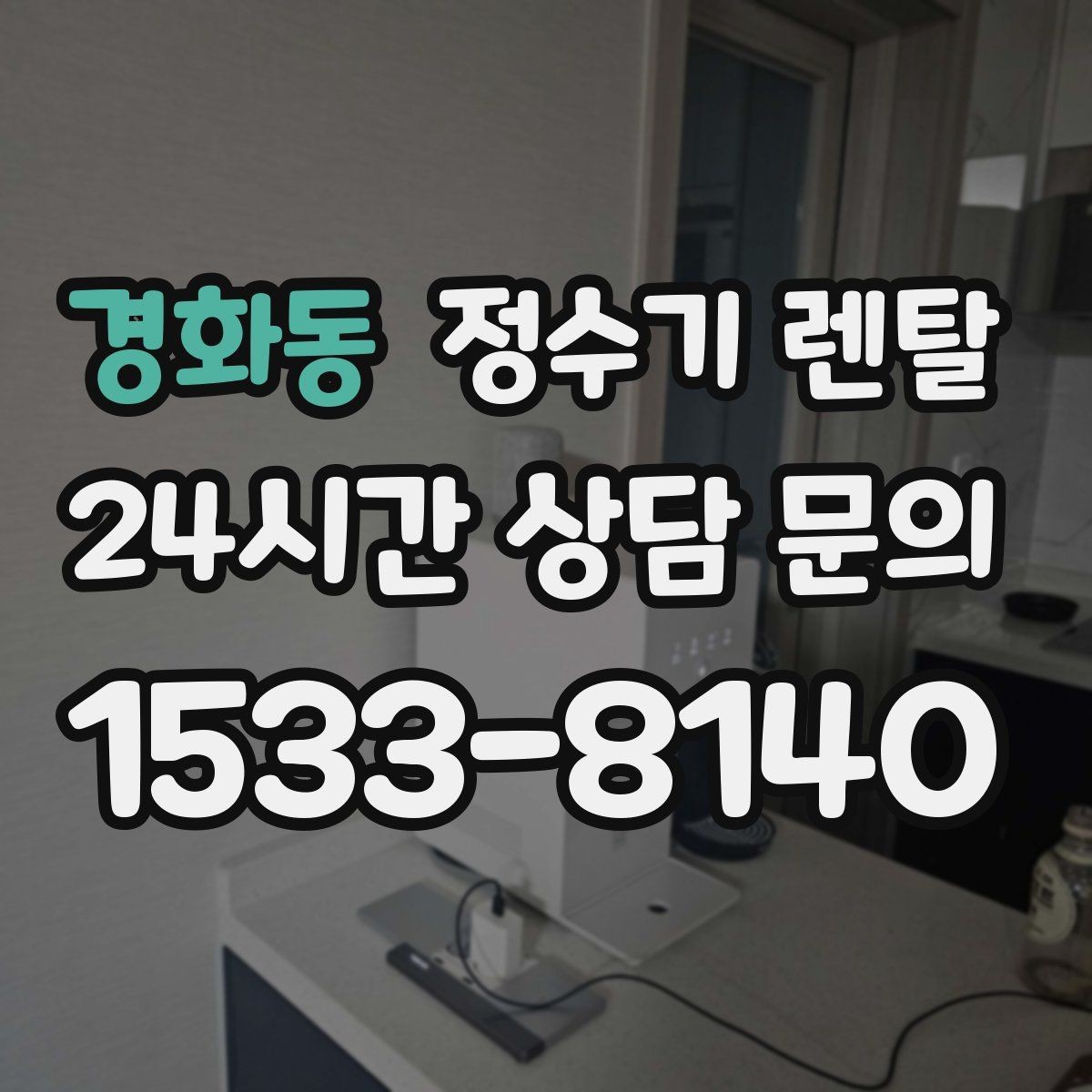 경화동 정수기 렌탈 정수기 청소는 어디까지 해야 할까