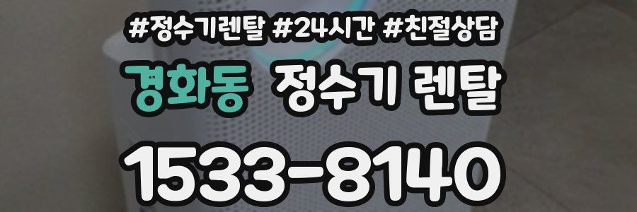 경화동 정수기 렌탈
