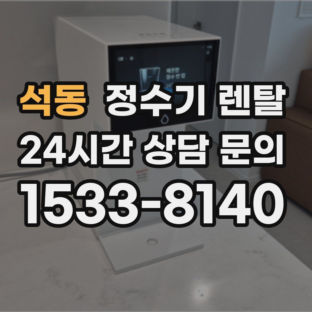 석동 정수기 렌탈 스테인리스 소재가 인기인 이유