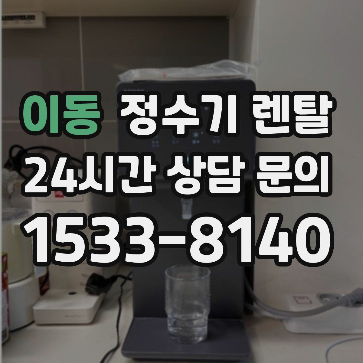 이동 정수기 렌탈 뜨거운 물 자주 쓰면 어떤 타입이 좋을까